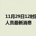 11月29日12时四川德阳今天疫情最新情况及德阳疫情确诊人员最新消息