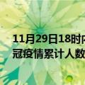 11月29日18时内蒙古乌兰察布疫情情况数据及乌兰察布新冠疫情累计人数多少