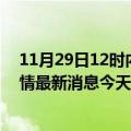 11月29日12时内蒙古阿拉善疫情最新数据今天及阿拉善疫情最新消息今天新增病例