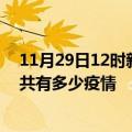 11月29日12时新疆五家渠疫情新增确诊数及五家渠现在总共有多少疫情