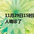 11月29日15时四川凉山疫情实时动态及凉山疫情一共多少人确诊了