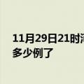 11月29日21时河北衡水疫情情况数据及衡水疫情今天确定多少例了