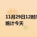 11月29日12时广东肇庆疫情情况数据及肇庆疫情最新数据统计今天