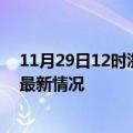 11月29日12时浙江丽水今日疫情最新报告及丽水新冠疫情最新情况