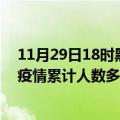 11月29日18时黑龙江七台河疫情新增多少例及七台河新冠疫情累计人数多少