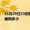 11月29日15时新疆喀什疫情最新公布数据及喀什疫情现有病例多少