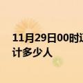 11月29日00时辽宁阜新情最新确诊消息及阜新新冠疫情累计多少人