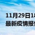 11月29日18时四川自贡最新疫情状况及自贡最新疫情报告发布