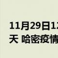 11月29日12时新疆哈密疫情防控最新通知今天 哈密疫情最新通报