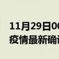 11月29日00时河南焦作最新疫情状况及焦作疫情最新确诊数详情