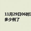 11月29日06时江西宜春今日疫情数据及宜春疫情患者累计多少例了