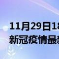 11月29日18时海南三沙最新发布疫情及三沙新冠疫情最新情况