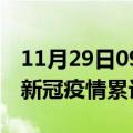 11月29日09时辽宁大连累计疫情数据及大连新冠疫情累计多少人