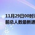 11月29日00时海南五指山疫情新增病例数及五指山疫情目前总人数最新通报