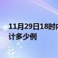 11月29日18时内蒙古包头疫情情况数据及包头这次疫情累计多少例