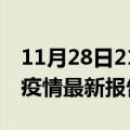 11月28日21时江苏无锡最新发布疫情及无锡疫情最新报告数据