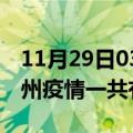 11月29日03时四川达州疫情今天多少例及达州疫情一共有多少例