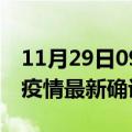 11月29日09时新疆昆玉最新疫情状况及昆玉疫情最新确诊数详情