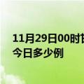 11月29日00时甘肃定西本轮疫情累计确诊及定西疫情确诊今日多少例