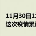 11月30日12时广东清远疫情最新消息及清远这次疫情累计多少例