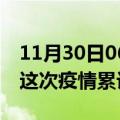 11月30日06时陕西铜川疫情情况数据及铜川这次疫情累计多少例