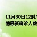 11月30日12时广西防城港疫情总共多少例及防城港此次疫情最新确诊人数