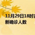 11月29日18时吉林辽源疫情总共多少例及辽源此次疫情最新确诊人数