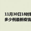 11月30日18时新疆五家渠最新疫情状况及五家渠今天增长多少例最新疫情