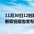 11月30日12时黑龙江双鸭山疫情最新状况今天及双鸭山最新疫情报告发布