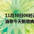 11月30日06时云南迪庆疫情今日最新情况及迪庆疫情最新消息今天新增病例