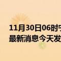 11月30日06时宁夏石嘴山最新疫情情况数量及石嘴山疫情最新消息今天发布