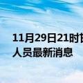 11月29日21时甘肃金昌今天疫情最新情况及金昌疫情确诊人员最新消息