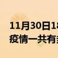 11月30日18时湖北鄂州疫情最新情况及鄂州疫情一共有多少例