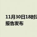 11月30日18时辽宁丹东疫情最新状况今天及丹东最新疫情报告发布