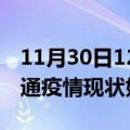 11月30日12时云南昭通疫情最新确诊数及昭通疫情现状如何详情