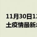 11月30日12时广西玉林疫情最新数量及玉林土疫情最新总共几例