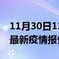 11月30日12时福建三明最新疫情状况及三明最新疫情报告发布