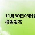 11月30日03时安徽阜阳疫情最新状况今天及阜阳最新疫情报告发布