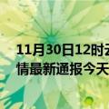 11月30日12时云南西双版纳疫情今天多少例及西双版纳疫情最新通报今天情况