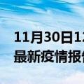 11月30日12时河南新乡疫情情况数据及新乡最新疫情报告发布