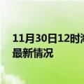 11月30日12时海南琼海今日疫情最新报告及琼海新冠疫情最新情况