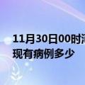 11月30日00时河北秦皇岛疫情最新公布数据及秦皇岛疫情现有病例多少