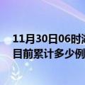 11月30日06时湖南岳阳疫情最新通报详情及岳阳最新疫情目前累计多少例