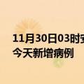 11月30日03时安徽蚌埠疫情最新动态及蚌埠疫情最新消息今天新增病例