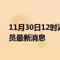 11月30日12时湖南郴州目前疫情怎么样及郴州疫情确诊人员最新消息