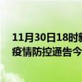 11月30日18时新疆克拉玛依疫情最新数据消息及克拉玛依疫情防控通告今日数据