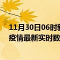 11月30日06时新疆可克达拉今日疫情最新报告及可克达拉疫情最新实时数据今天