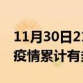 11月30日21时福建三明疫情病例统计及三明疫情累计有多少病例