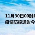 11月30日00时黑龙江大兴安岭疫情新增确诊数及大兴安岭疫情防控通告今日数据