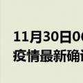 11月30日06时江西新余最新疫情状况及新余疫情最新确诊数详情